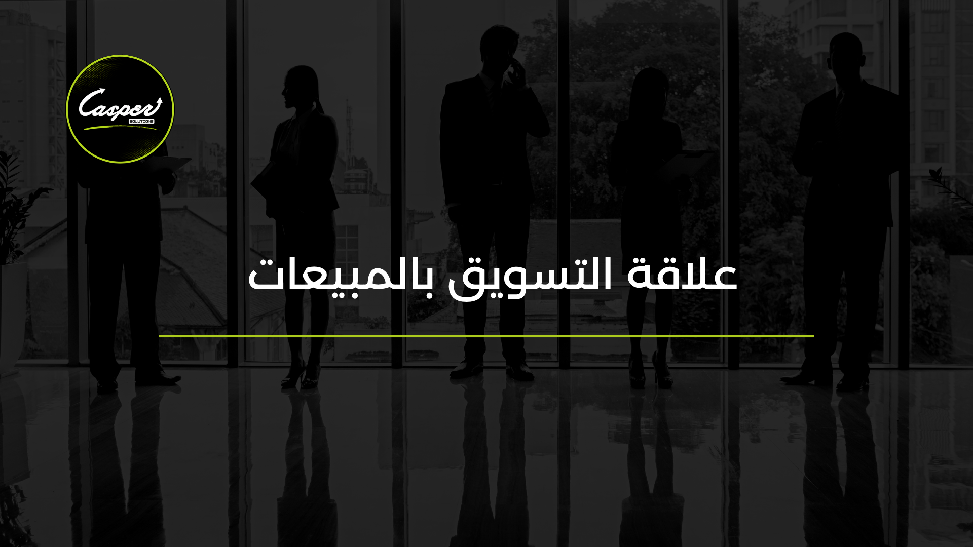 علاقة التسويق بالمبيعات