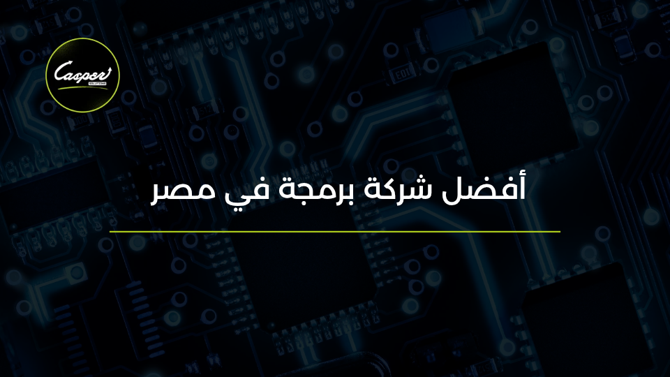 أفضل شركة برمجة في مصر