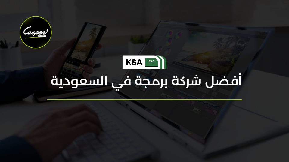 أفضل شركة برمجة في السعودية