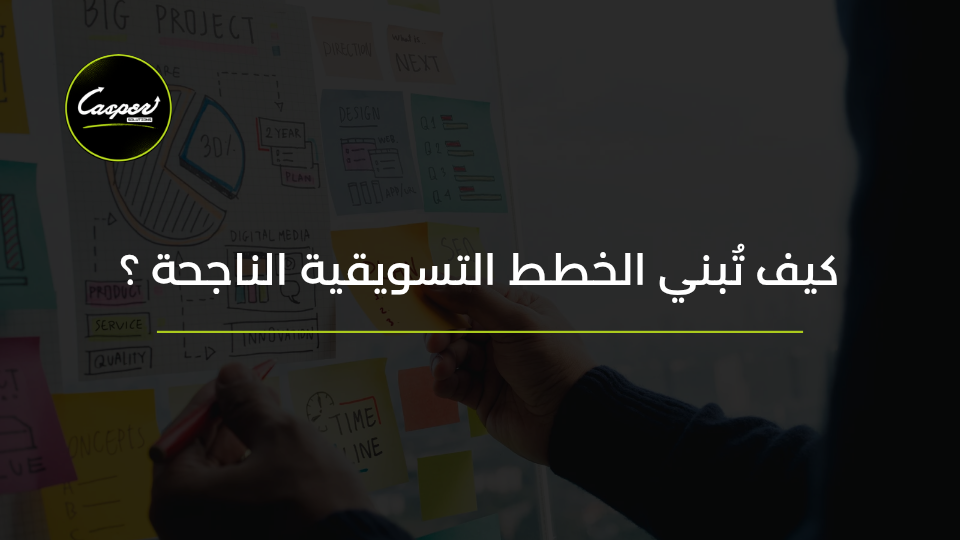 كيف تُبنى الخطط التسويقية