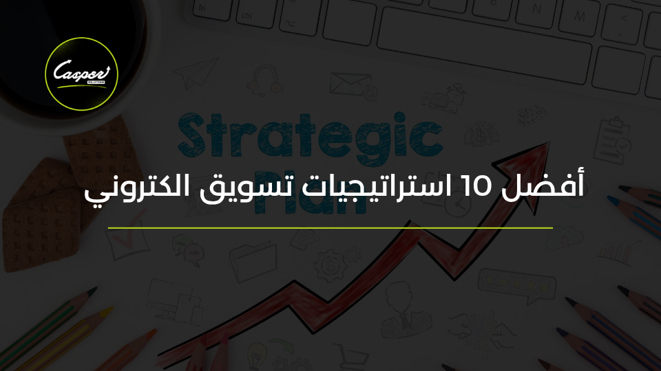 استراتيجيات التسويق الإلكتروني