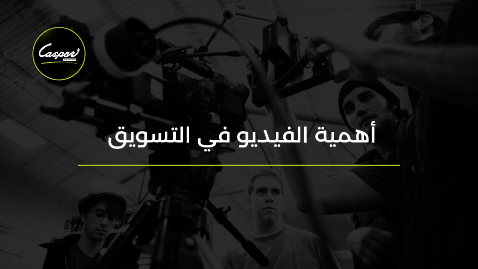 أهمية الفيديو في التسويق