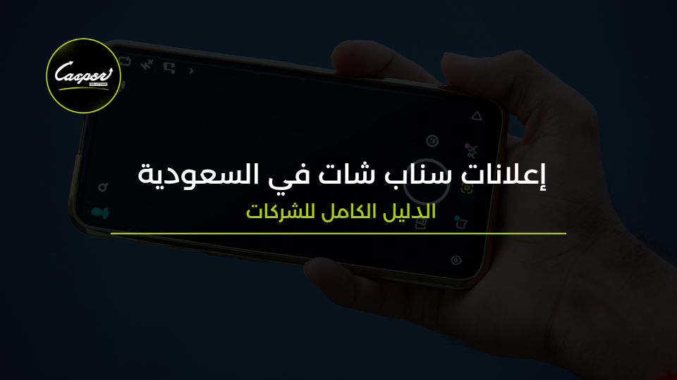 إعلانات سناب شات في السعودية