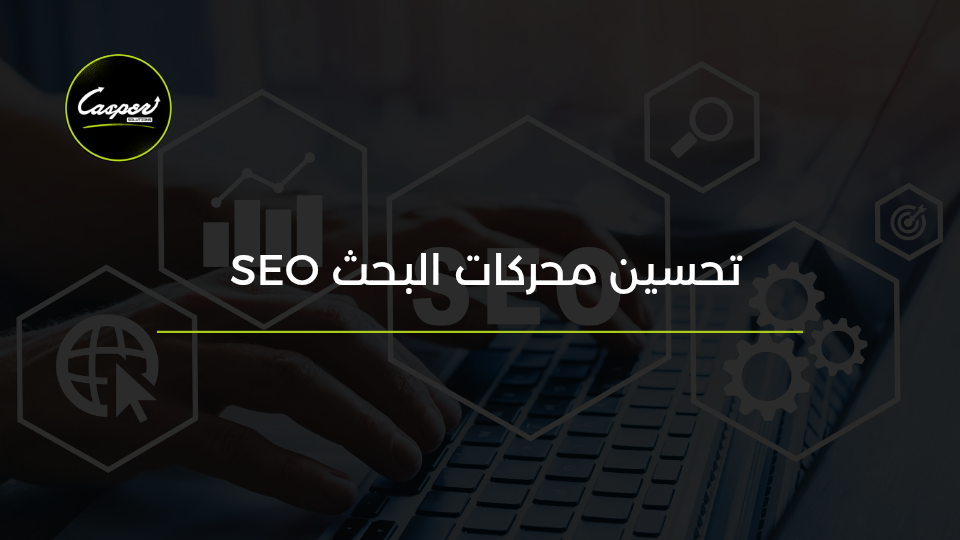 تحسين محركات البحث SEO