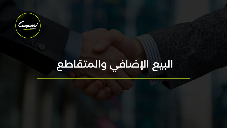 البيع الإضافي والمتقاطع