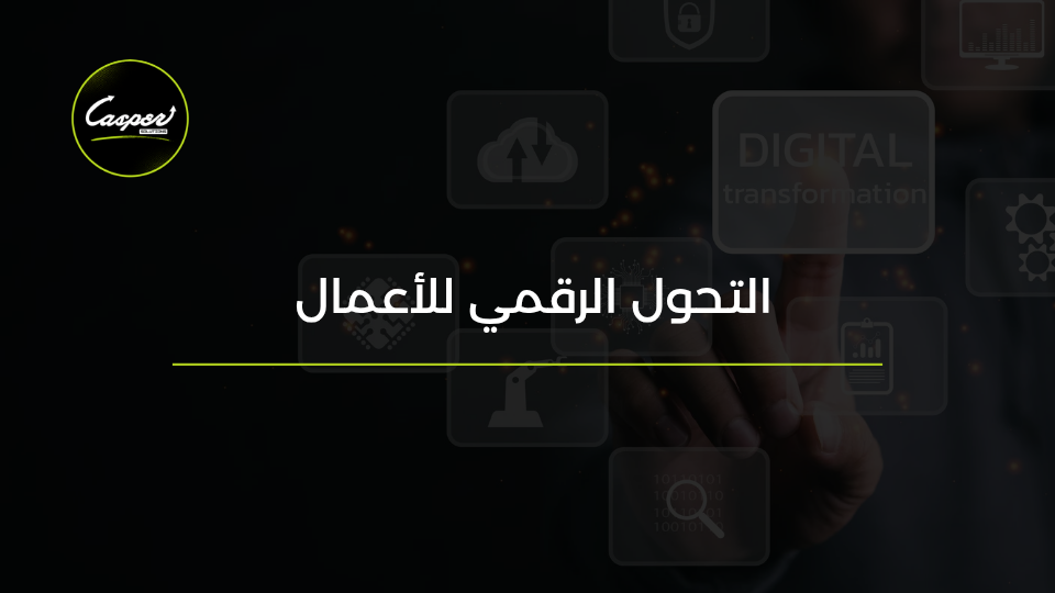 التحول الرقمي للأعمال