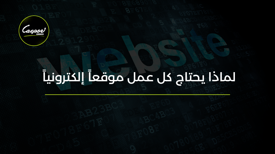 لماذا يحتاج كل عمل موقعاً إلكترونياً