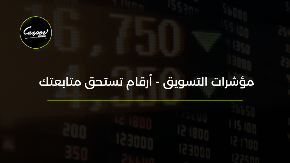 مؤشرات التسويق