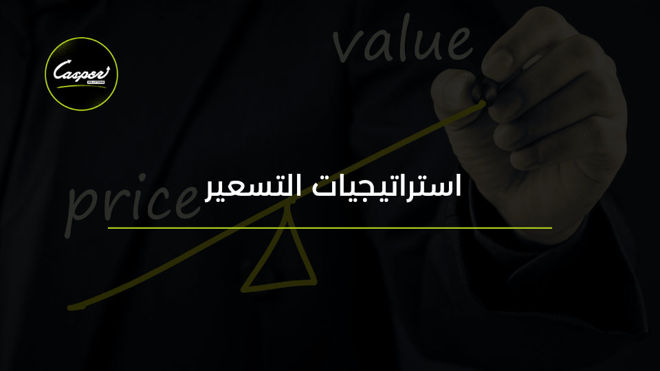 استراتيجيات التسعير