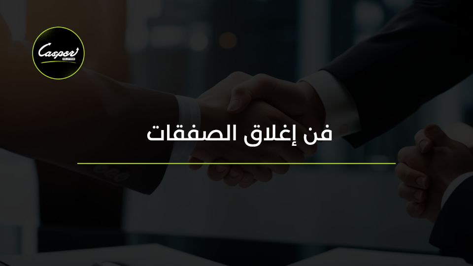 فن إغلاق الصفقات