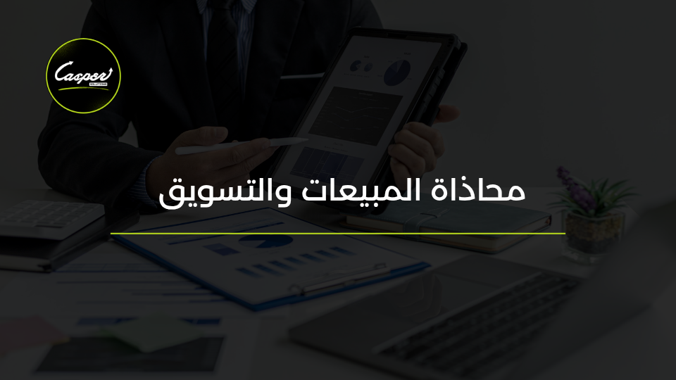 محاذاة المبيعات والتسويق