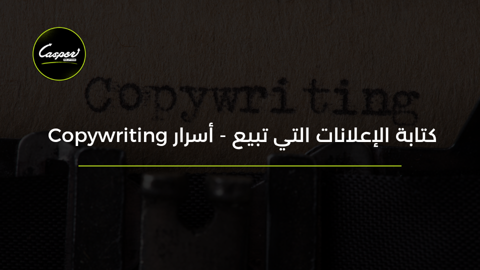 كتابة الإعلانات التي تبيع
