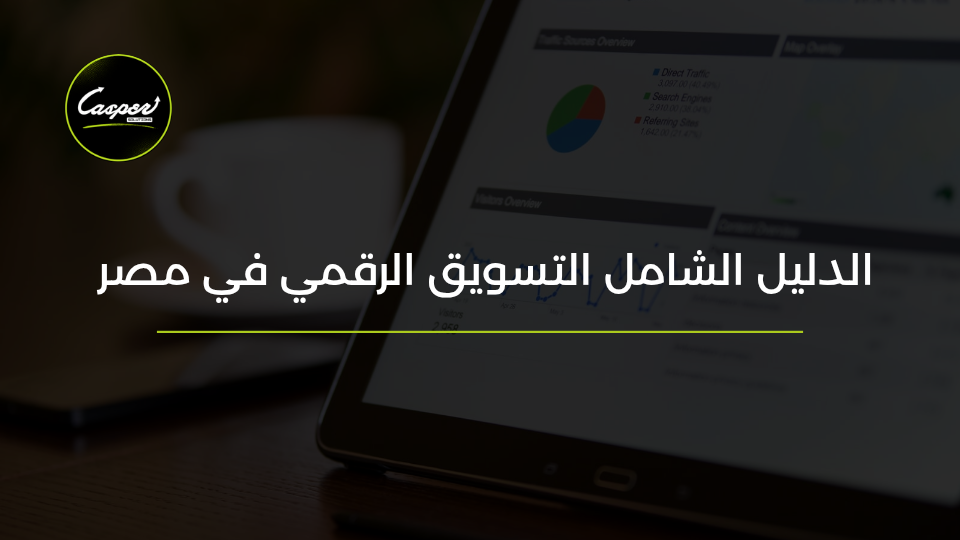 الدليل الشامل للتسويق الرقمي في مصر