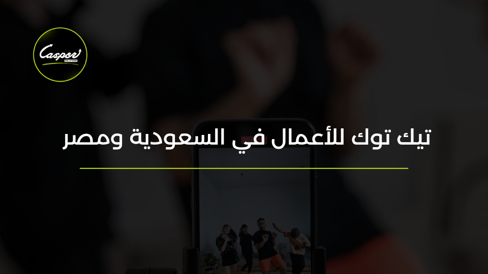 تيك توك للأعمال في السعودية ومصر