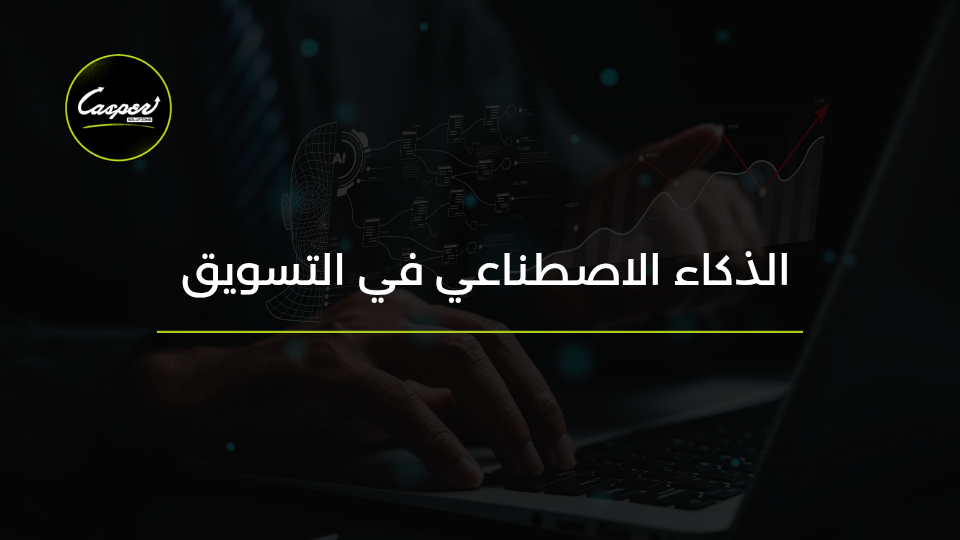 الذكاء الاصطناعي في التسويق