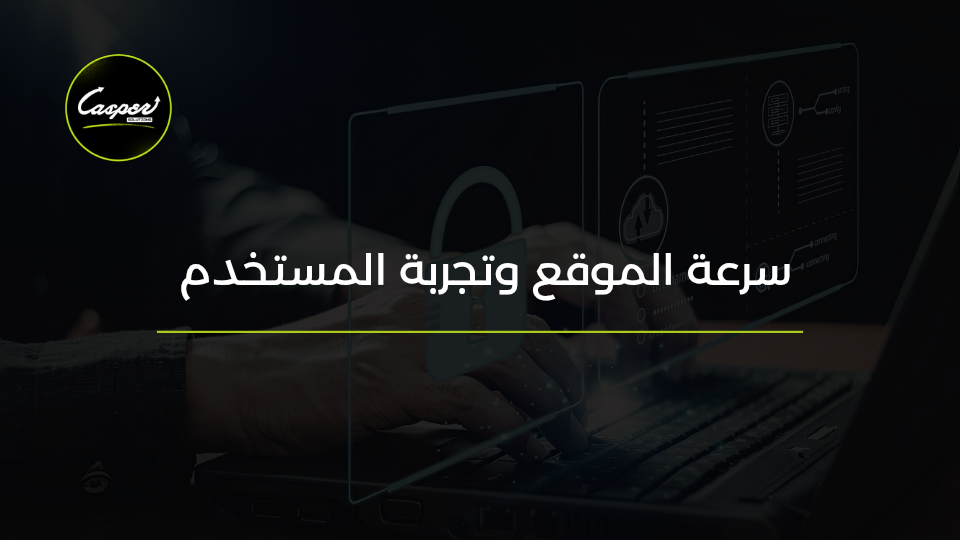 سرعة الموقع وتجربة المستخدم