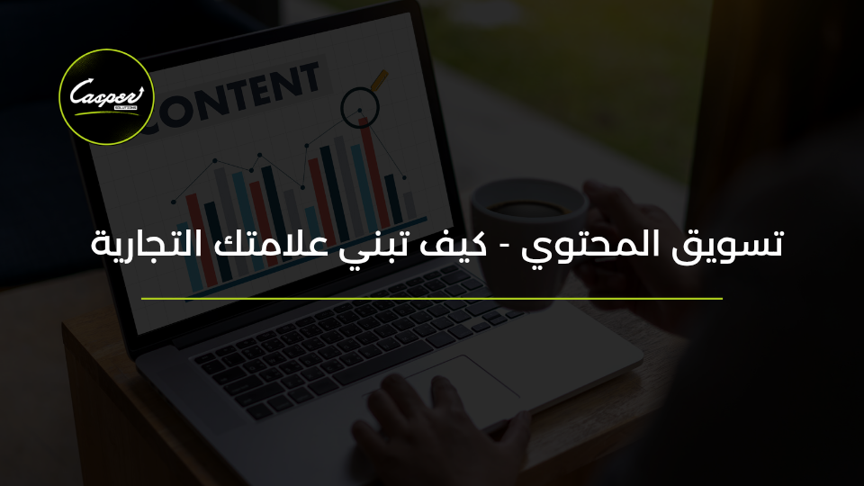 تسويق المحتوى