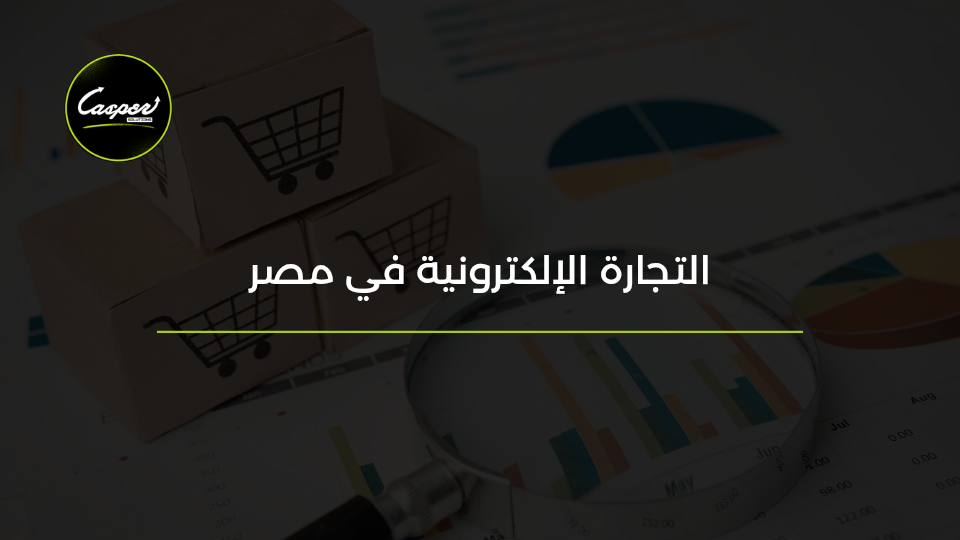 التجارة الإلكترونية في مصر