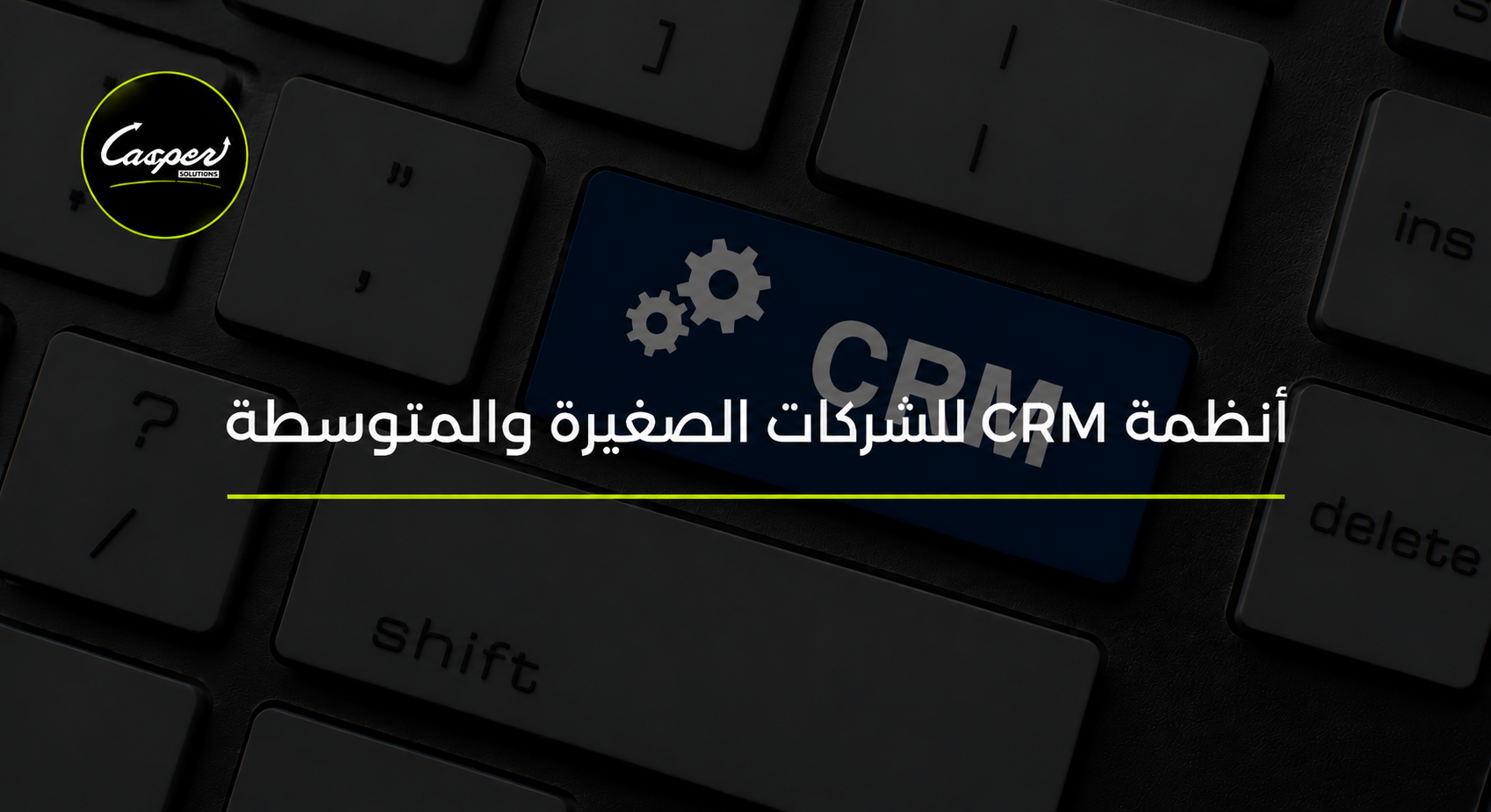 أنظمة CRM للشركات الصغيرة والمتوسطة