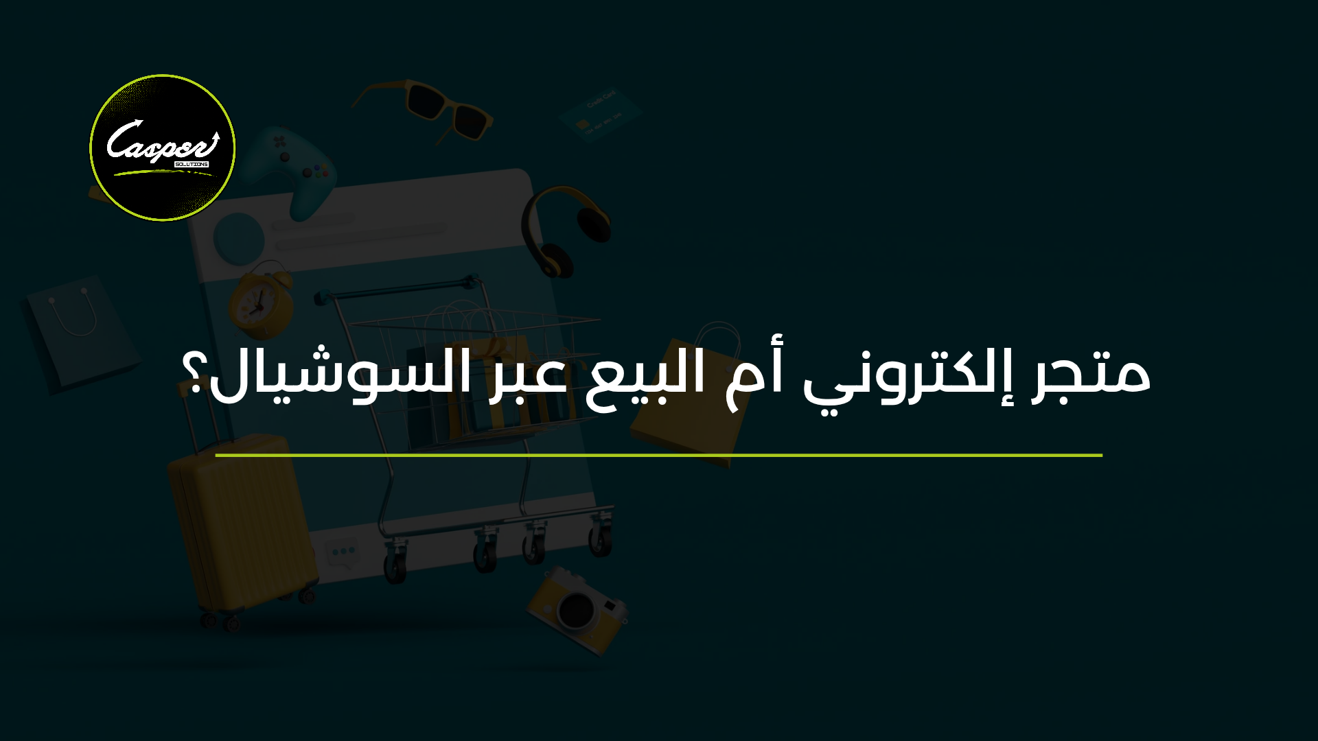 متجر إلكتروني مقابل البيع عبر السوشيال