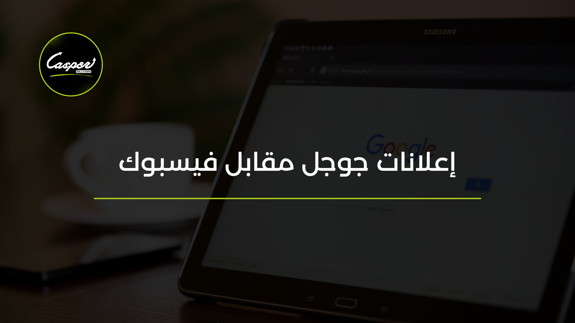 إعلانات جوجل مقابل فيسبوك