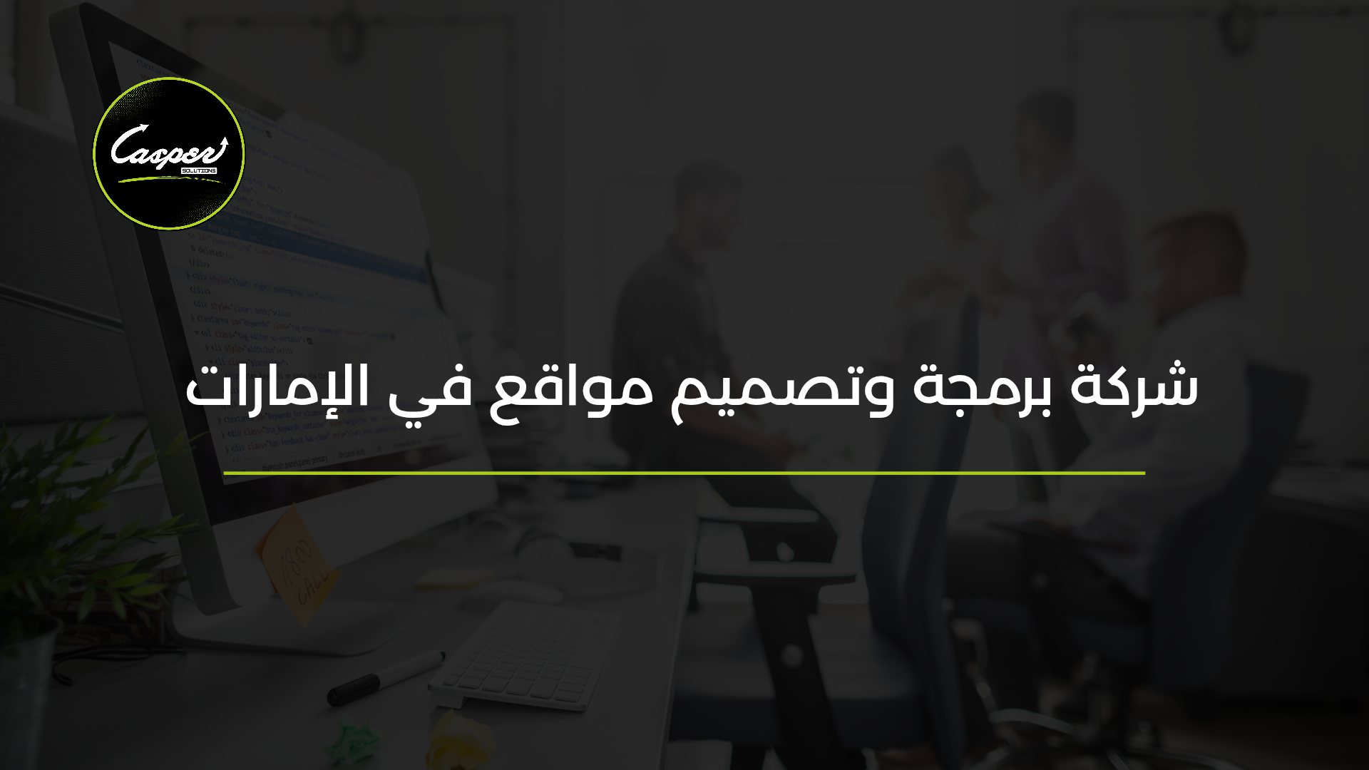 شركة برمجة وتصميم مواقع في الإمارات