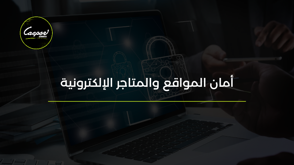 أمان المواقع والمتاجر الإلكترونية