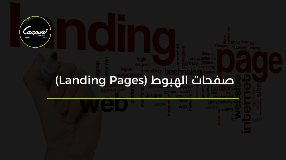 صفحات الهبوط وتحويل الزيارات لعملاء