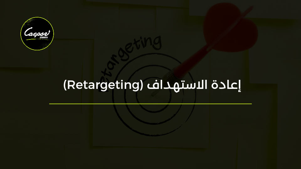 إعادة الاستهداف Retargeting