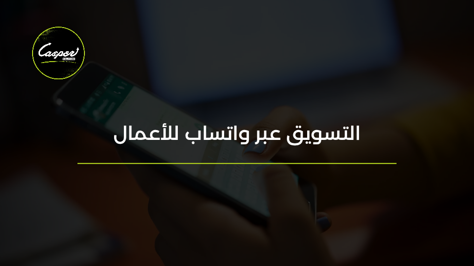 التسويق عبر واتساب للأعمال
