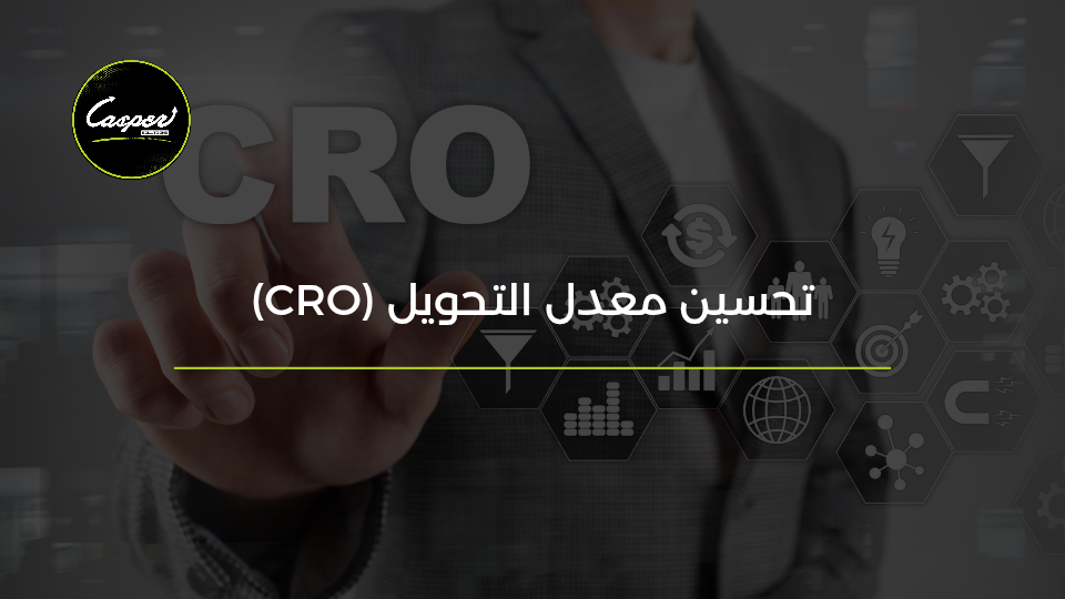 تحسين معدل التحويل CRO