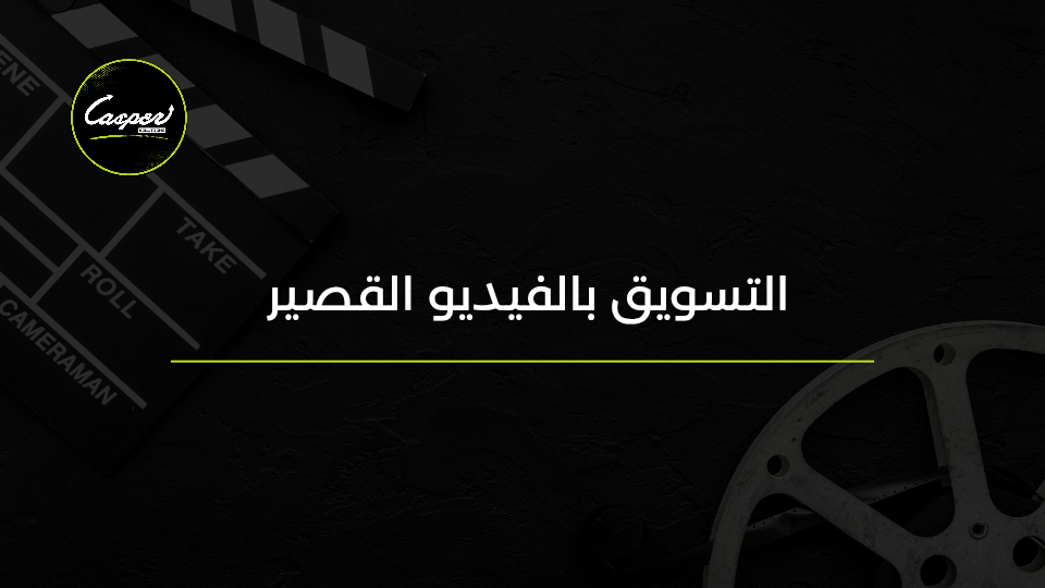 التسويق بالفيديو القصير