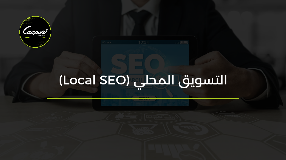 التسويق المحلي Local SEO