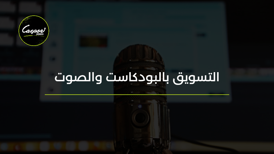 التسويق بالبودكاست والصوت