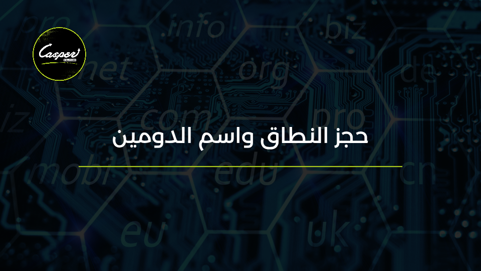 اختيار اسم النطاق والدومين
