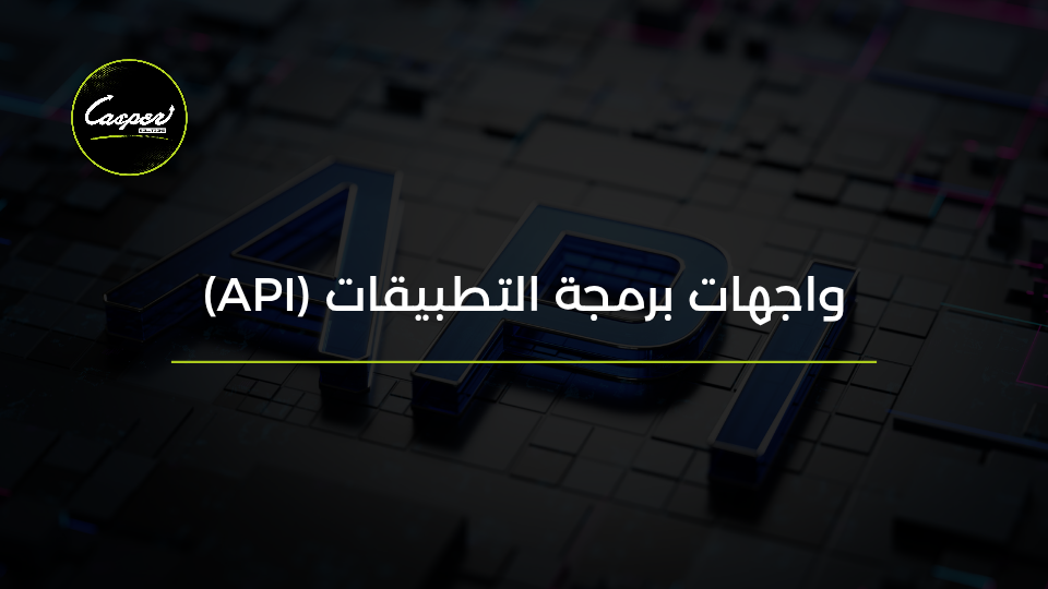 واجهات برمجة التطبيقات والتكامل بين الأنظمة