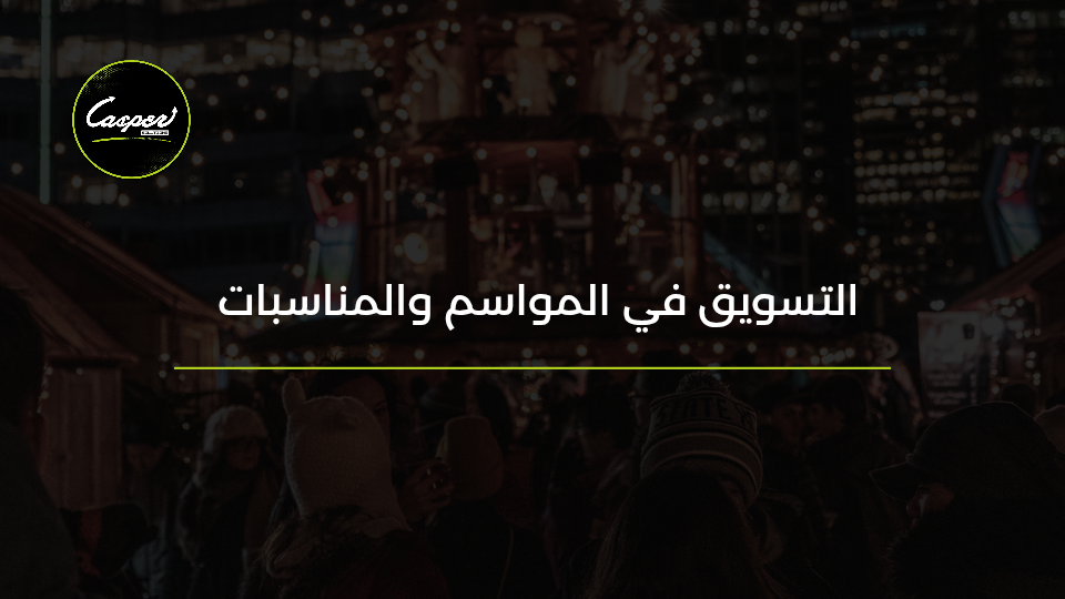 التسويق في المواسم والمناسبات