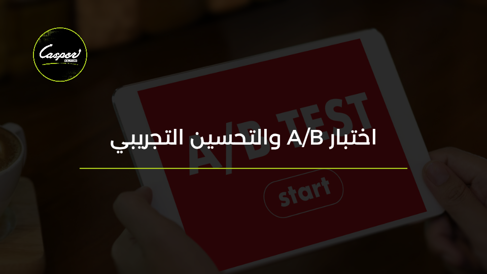 اختبار A/B والتحسين التجريبي