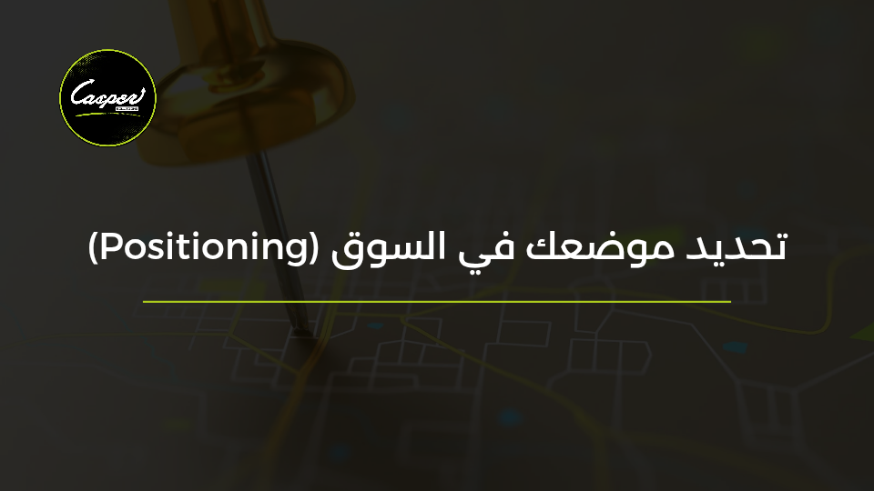 تحديد موضع العلامة في السوق Positioning