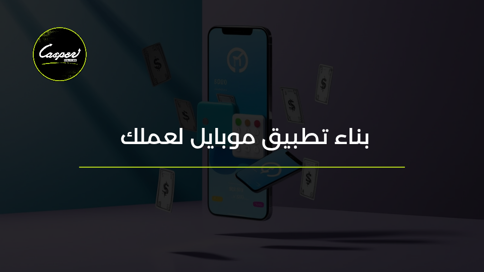 بناء تطبيق موبايل لعملك