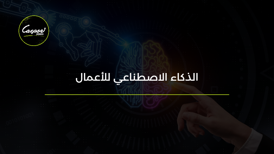 الذكاء الاصطناعي للأعمال