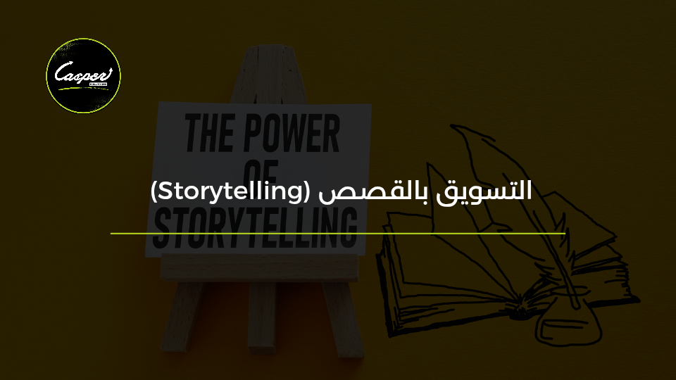 التسويق بالقصص Storytelling