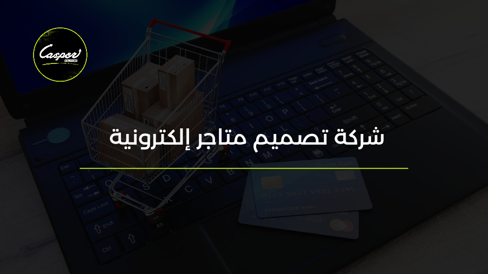 شركة تصميم متاجر إلكترونية
