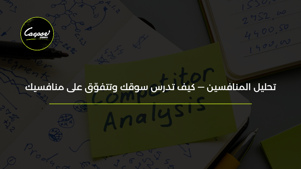تحليل المنافسين ودراسة السوق
