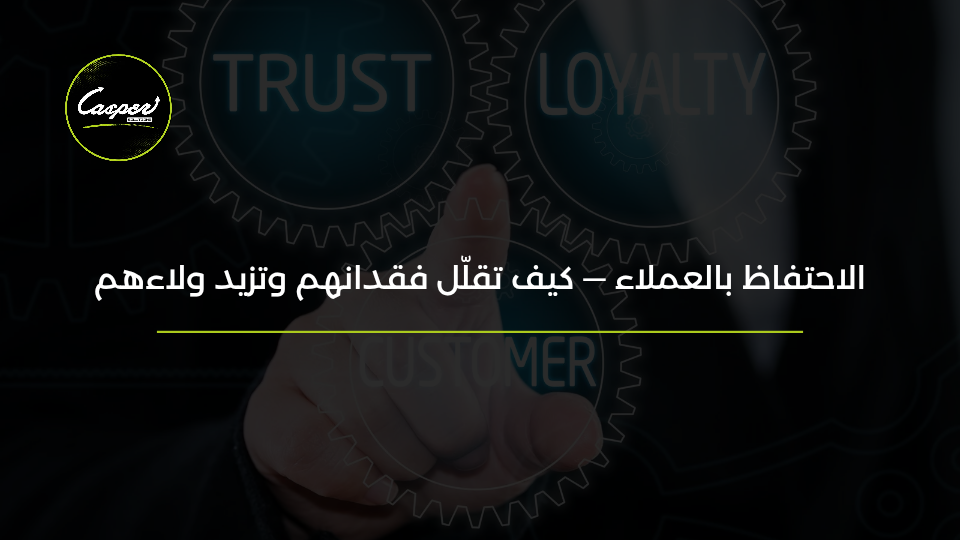 الاحتفاظ بالعملاء وتقليل فقدانهم