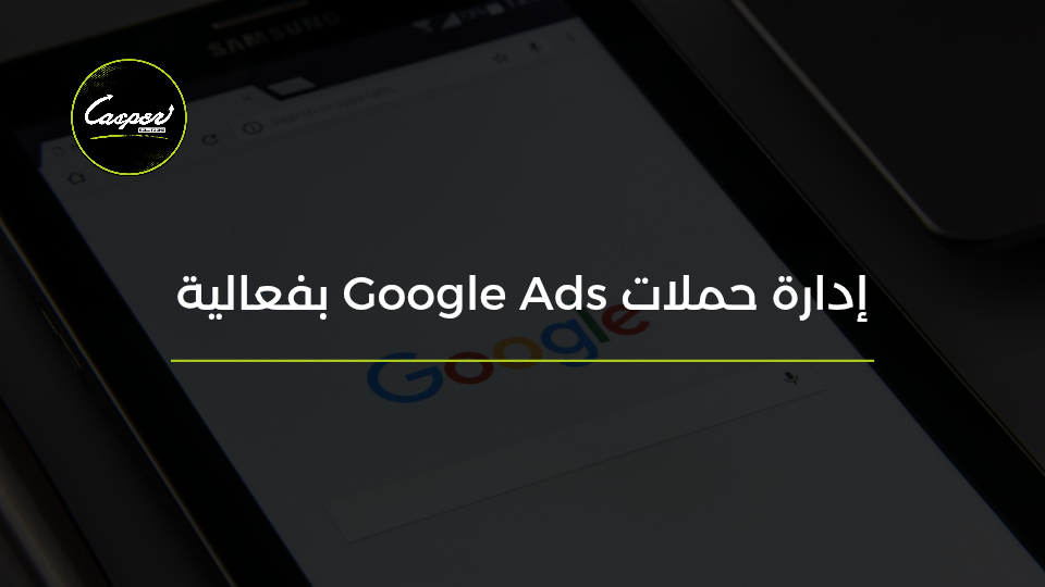 إدارة حملات Google Ads
