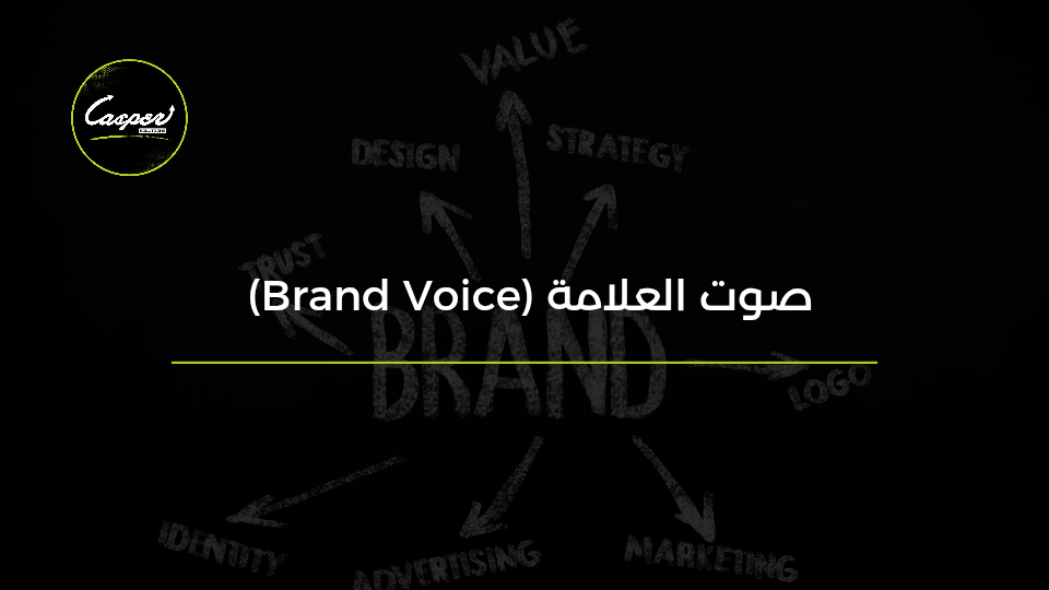 صوت العلامة التجارية Brand Voice