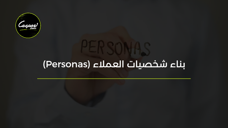 بناء شخصيات العملاء Personas