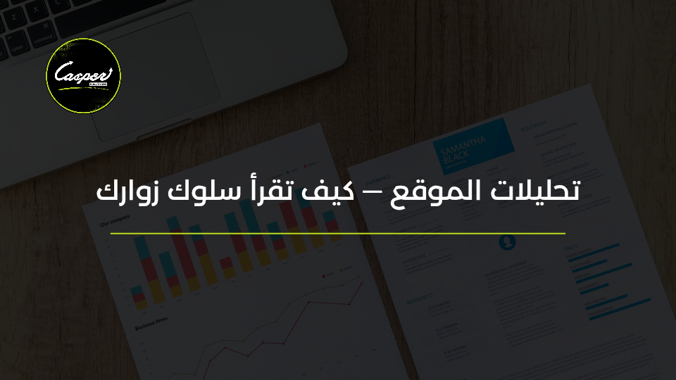 تحليلات الموقع وقراءة سلوك الزوار