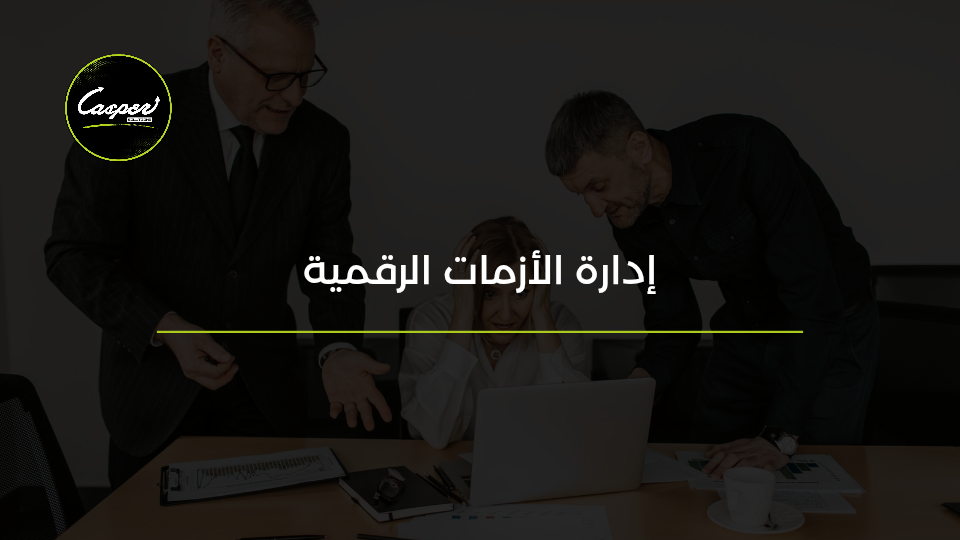 إدارة الأزمات الرقمية والسمعة